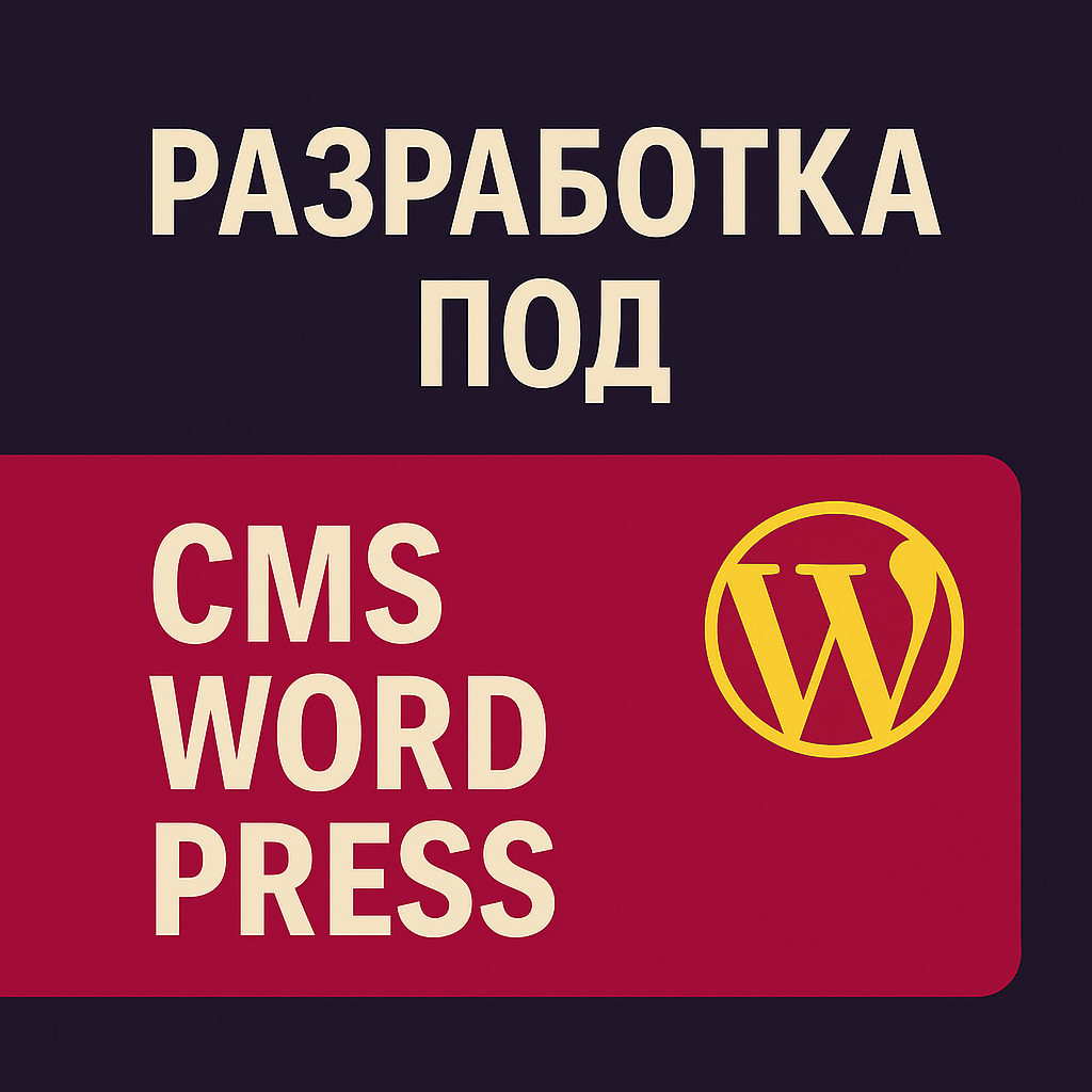 Разработка под CMS WordPress