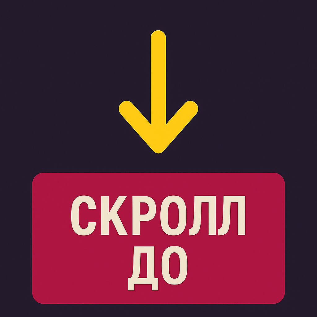 Компонент «СкроллДо». Плавная навигация по странице.