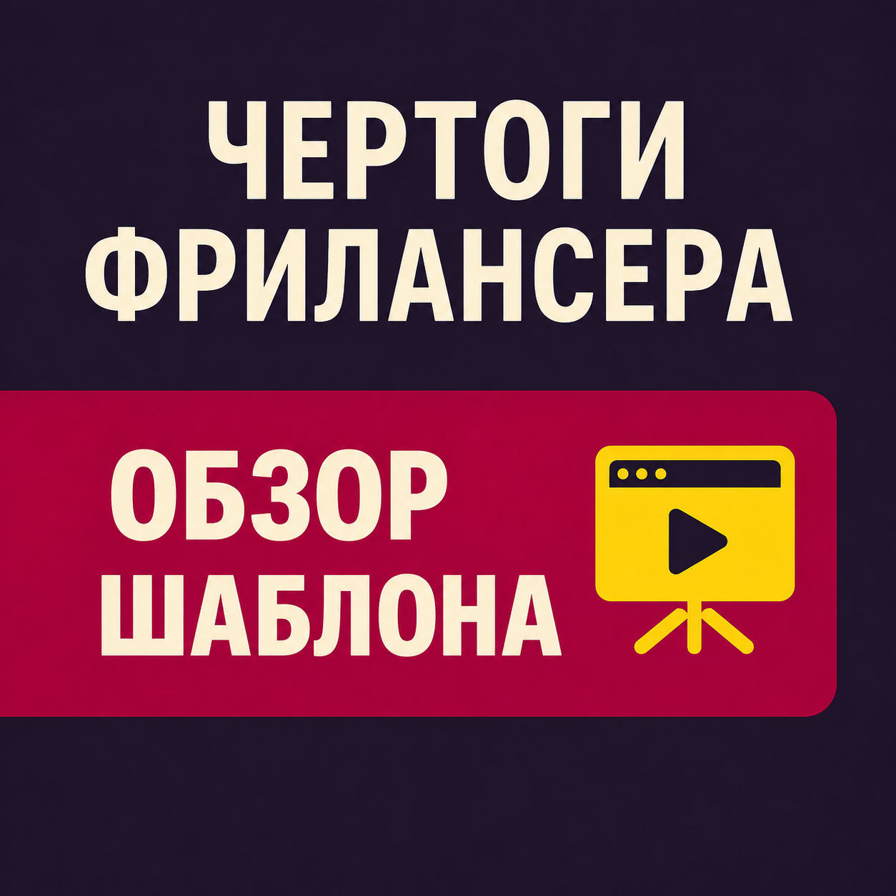 Презентация шаблона «Чертоги Фрилансера» 4. Возможности и назначение
